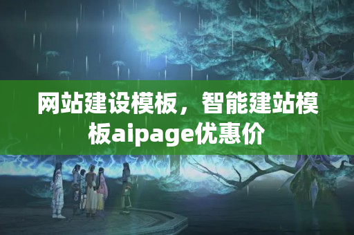 網站建設模板，智能建站模板aipage優(yōu)惠價