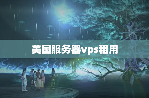 美國服務器vps租用