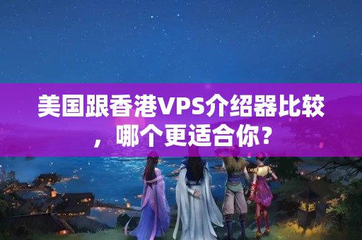 美國跟香港VPS介紹器比較，哪個更適合你？