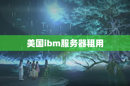 美國ibm服務器租用