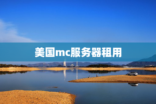 美國mc服務(wù)器租用