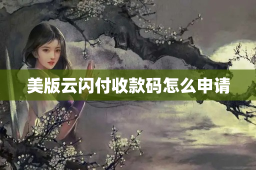 美版云閃付收款碼怎么申請(qǐng)