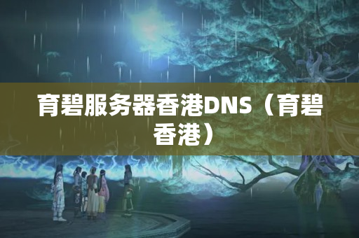 育碧服務(wù)器香港DNS（育碧 香港）