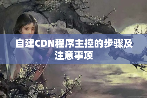 自建CDN程序主控的步驟及注意事項