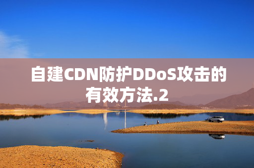 自建CDN防護DDoS攻擊的有效方法