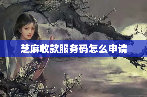 芝麻收款服務(wù)碼怎么申請