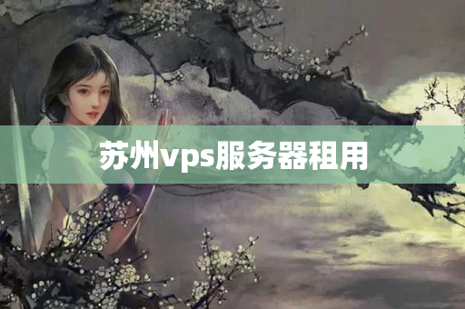 蘇州vps服務(wù)器租用