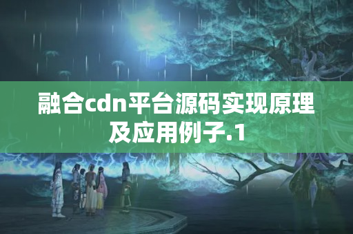 融合cdn平臺源碼實現(xiàn)原理及應(yīng)用例子