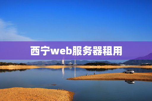 西寧web服務(wù)器租用