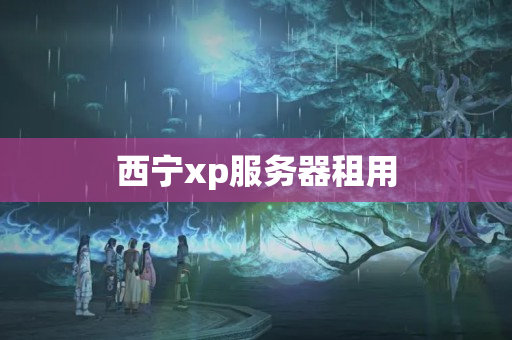 西寧xp服務(wù)器租用