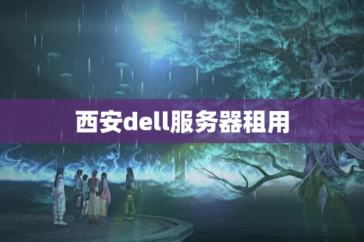 西安dell服務(wù)器租用