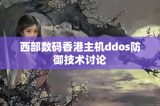 西部數(shù)碼香港主機(jī)ddos防御技術(shù)討論