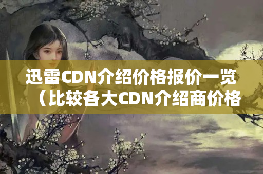 迅雷CDN介紹價格報價一覽（比較各大CDN介紹商價格）