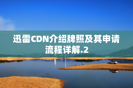 迅雷CDN介紹牌照及其申請(qǐng)流程詳解