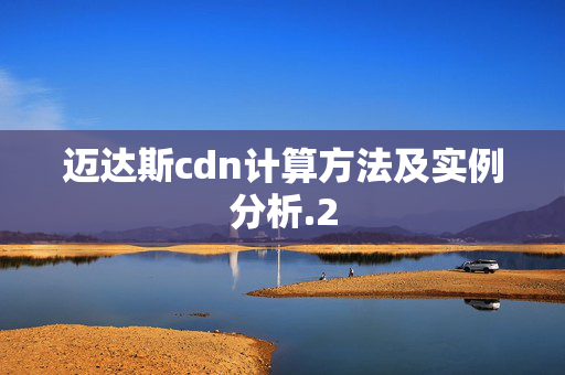 邁達(dá)斯cdn計(jì)算方法及實(shí)例分析