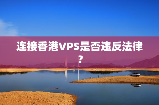 連接香港VPS是否違反法律？