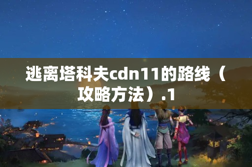 逃離塔科夫cdn11的路線（攻略方法）