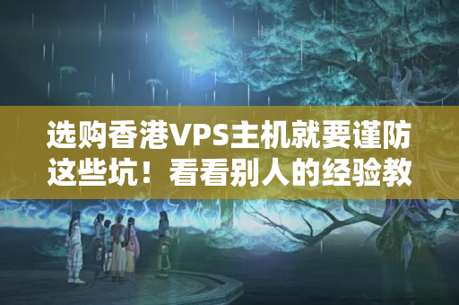 選購(gòu)香港VPS主機(jī)就要謹(jǐn)防這些坑！看看別人的經(jīng)驗(yàn)教訓(xùn)吧4429