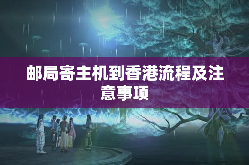 郵局寄主機到香港流程及注意事項