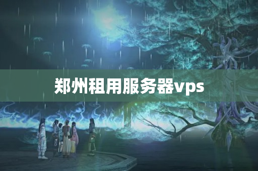 鄭州租用服務(wù)器vps