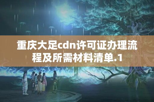 重慶大足cdn許可證辦理流程及所需材料清單