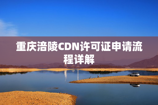 重慶涪陵CDN許可證申請流程詳解