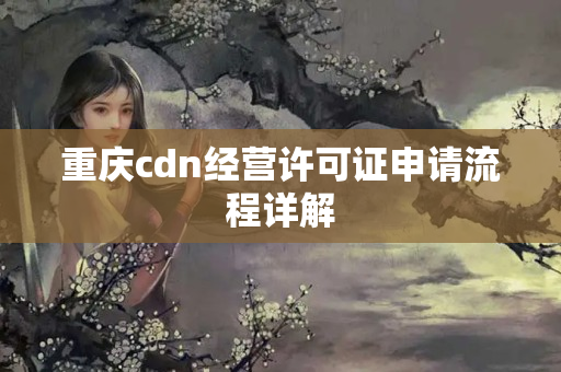 重慶cdn經(jīng)營許可證申請流程詳解