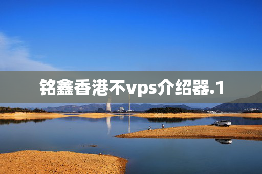 銘鑫香港不vps介紹器