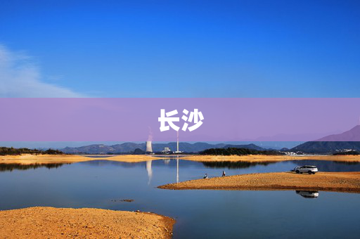 長(zhǎng)沙