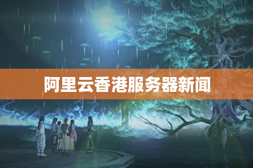 阿里云香港服務(wù)器新聞