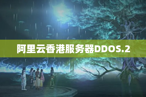 阿里云香港服務(wù)器DDOS