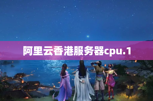 阿里云香港服務(wù)器cpu