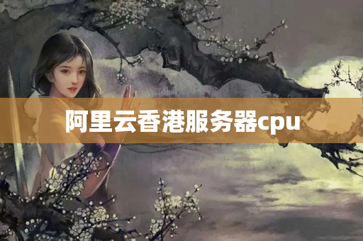 阿里云香港服務(wù)器cpu