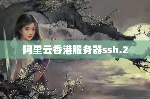 阿里云香港服務(wù)器ssh