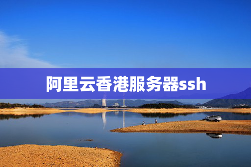 阿里云香港服務(wù)器ssh