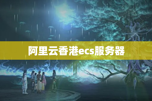 阿里云香港ecs服務(wù)器