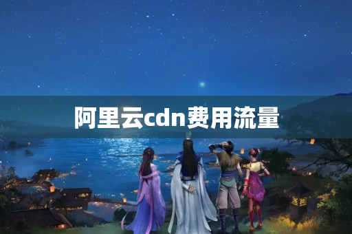 阿里云cdn費用流量