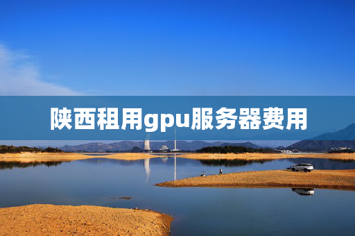 陜西租用gpu服務(wù)器費用