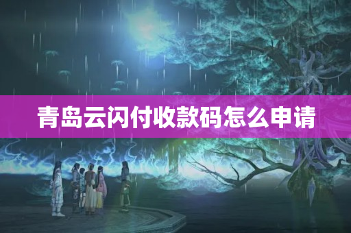 青島云閃付收款碼怎么申請