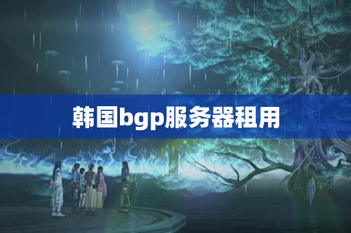 韓國bgp服務器租用