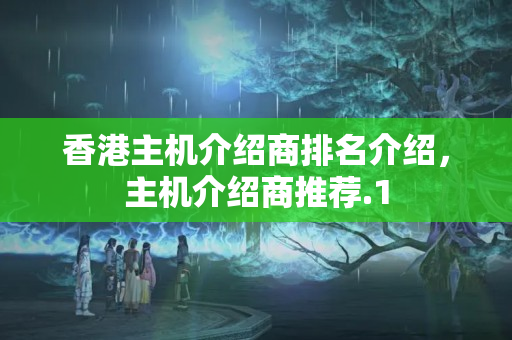 香港主機介紹商排名介紹，主機介紹商推薦