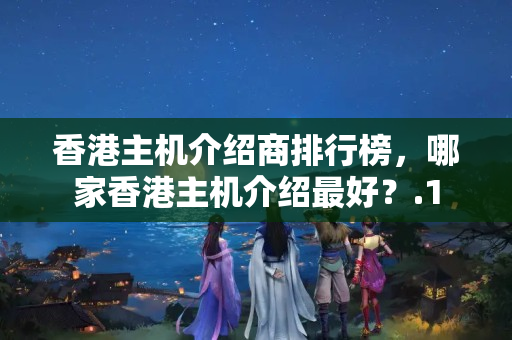 香港主機介紹商排行榜，哪家香港主機介紹最好？