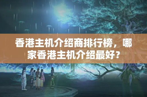 香港主機介紹商排行榜，哪家香港主機介紹最好？