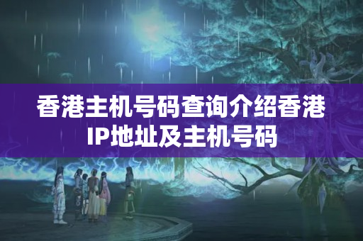 香港主機號碼查詢介紹香港IP地址及主機號碼