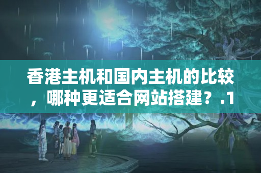 香港主機和國內(nèi)主機的比較，哪種更適合網(wǎng)站搭建？