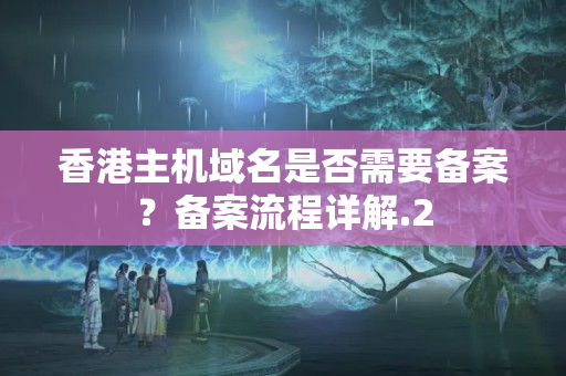 香港主機(jī)域名是否需要備案？備案流程詳解