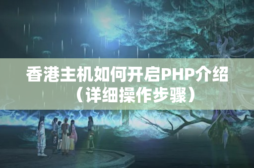 香港主機(jī)如何開啟PHP介紹（詳細(xì)操作步驟）