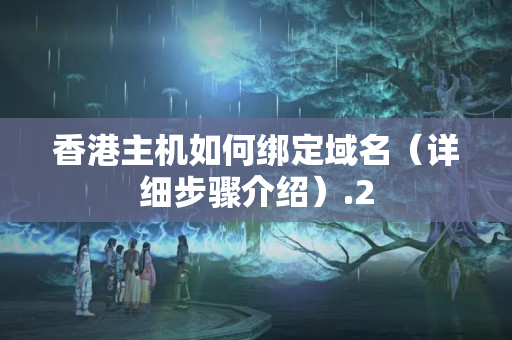 香港主機(jī)如何綁定域名（詳細(xì)步驟介紹）