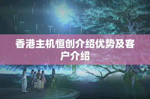 香港主機恒創(chuàng)介紹優(yōu)勢及客戶介紹