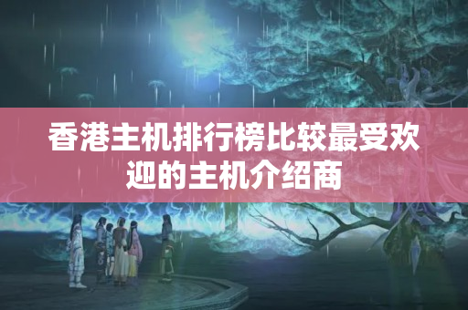 香港主機(jī)排行榜比較最受歡迎的主機(jī)介紹商